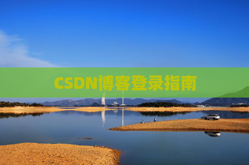 CSDN博客登录指南